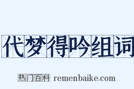 代梦得吟组词是什么意思的图片